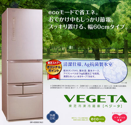 冷凍冷蔵庫 ＞ 東芝冷凍冷蔵庫 VEGETA GR433GS(NU) 426L 5ドア